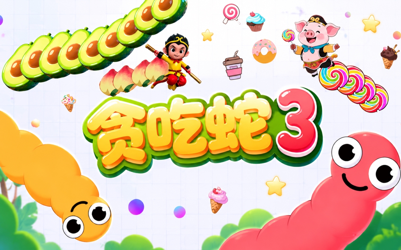 贪吃蛇3