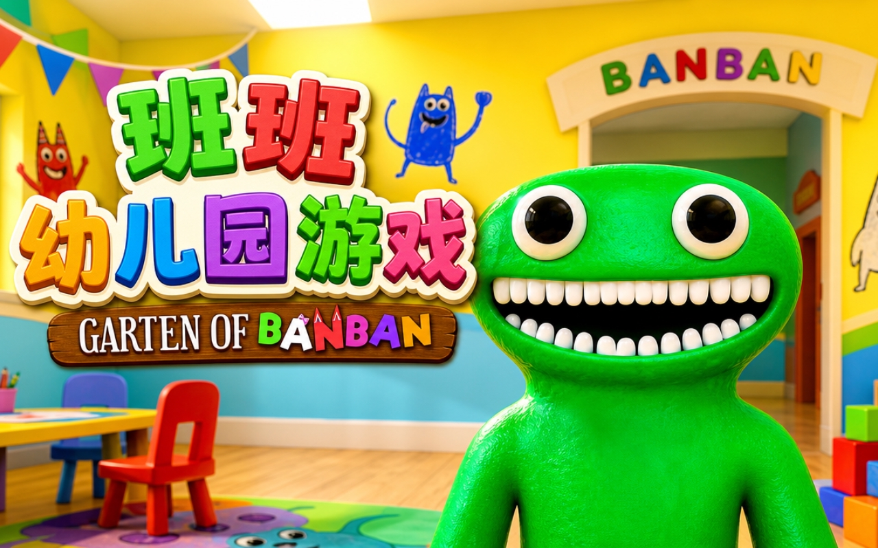 班班幼儿园游戏