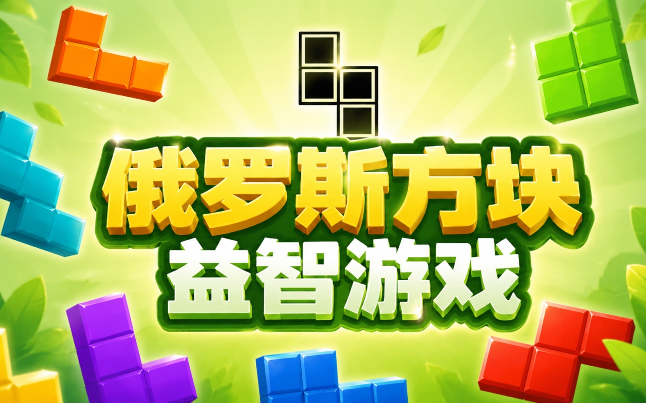 俄罗斯方块益智游戏