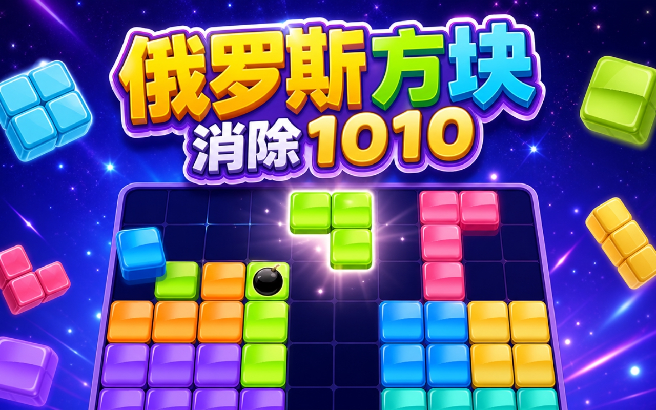 俄罗斯方块消除1010