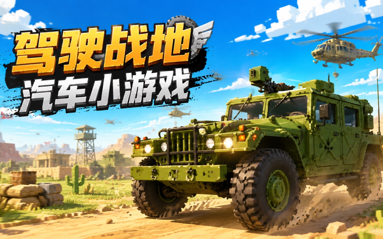 驾驶战地汽车小游戏