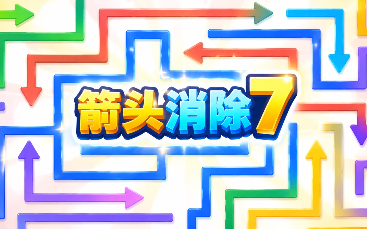 箭头消除7