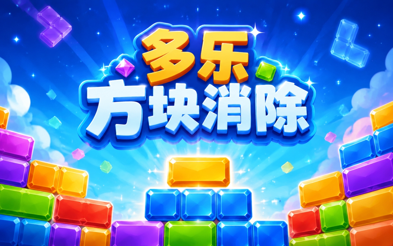多乐方块消除