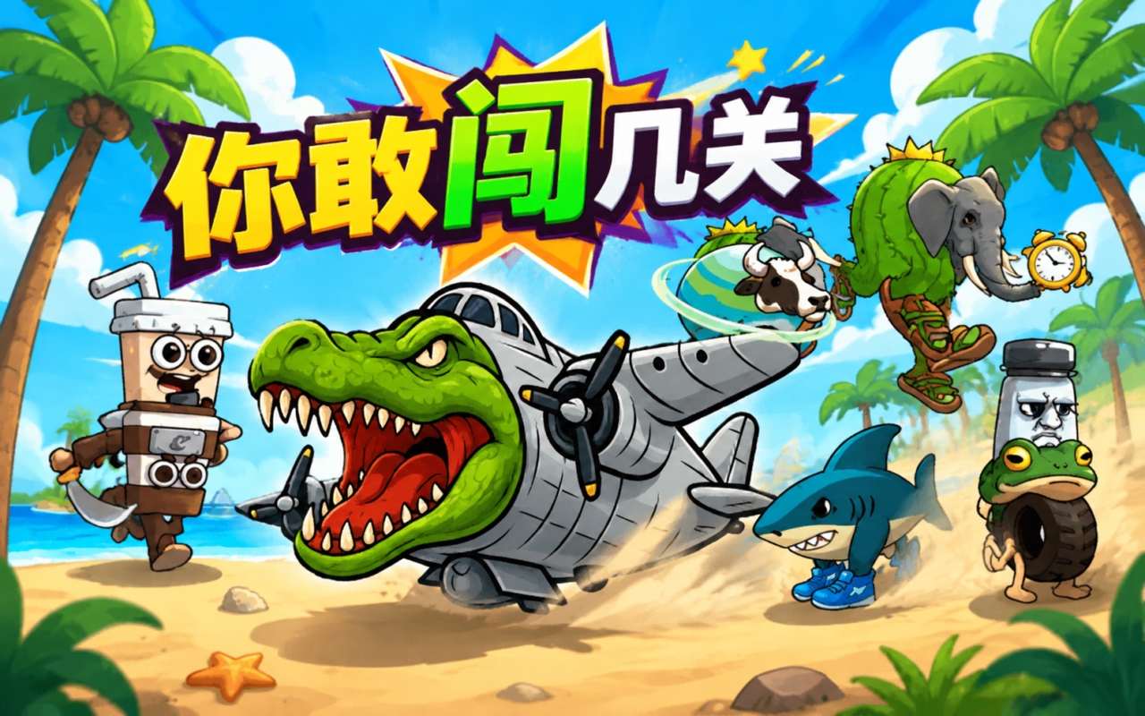 你敢闯几关