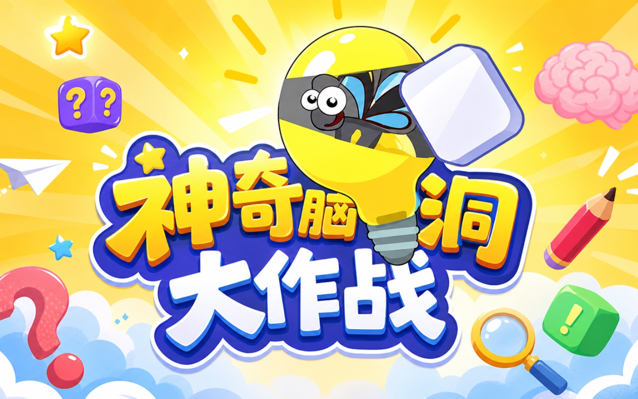 神奇脑洞大作战
