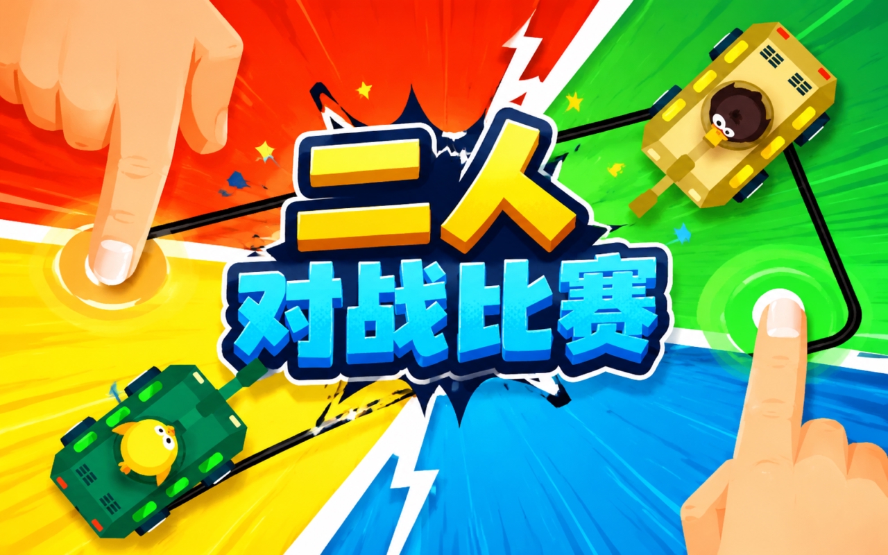 二人对战比赛