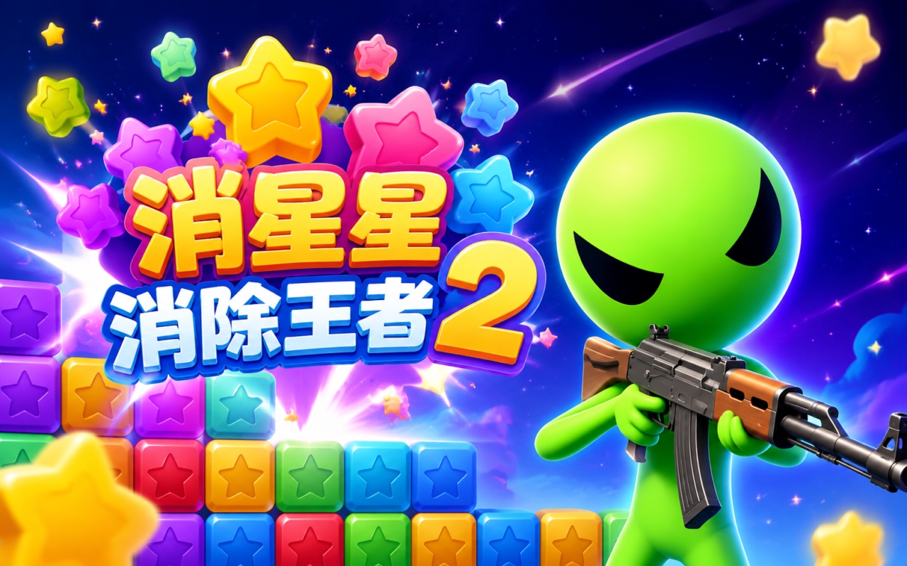 消星星消除王者2