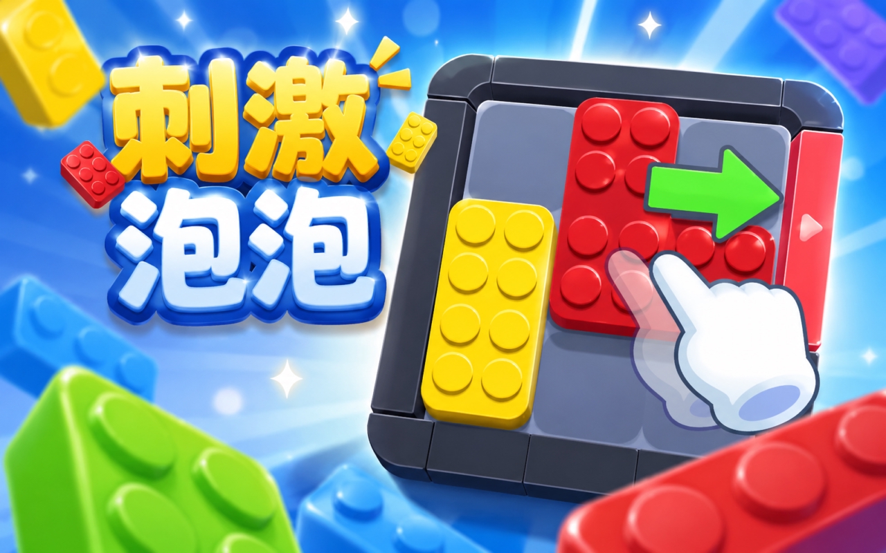 刺激泡泡