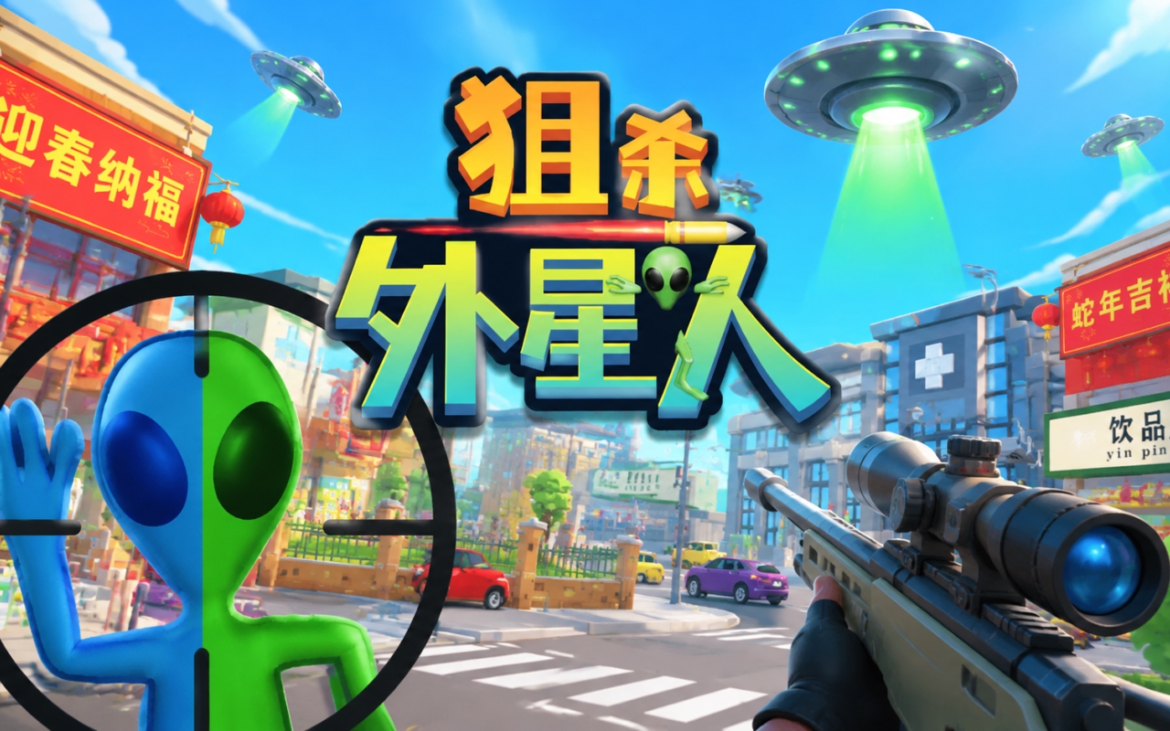 狙杀外星人