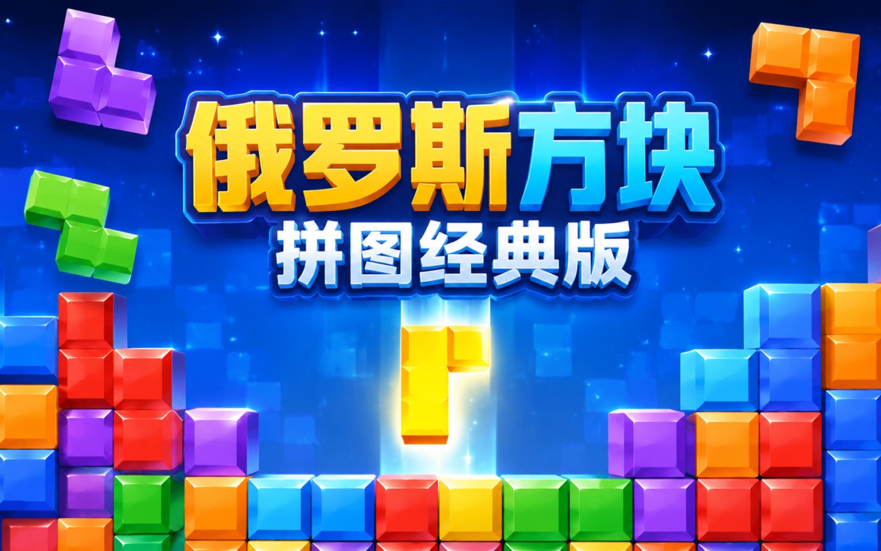 俄罗斯方块拼图经典版