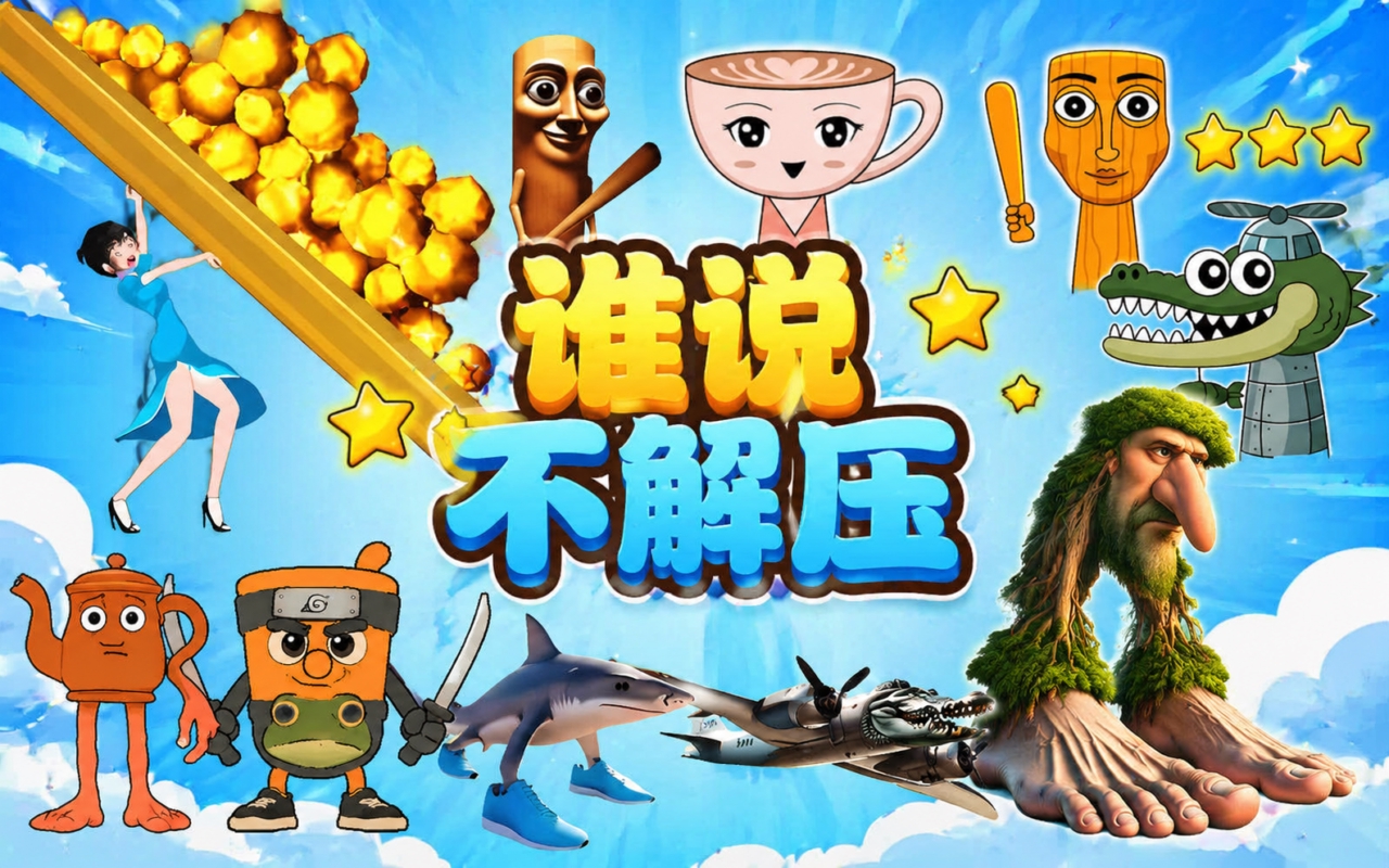 谁说不解压