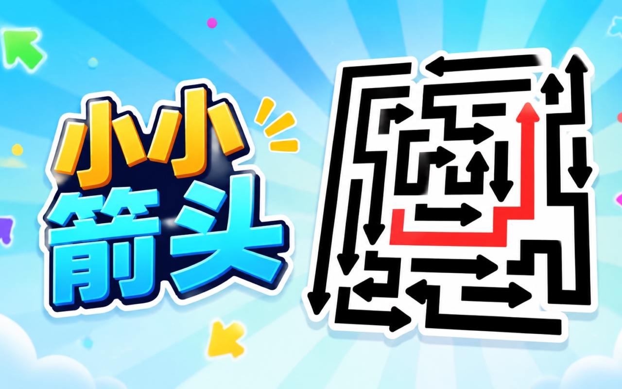 小小箭头