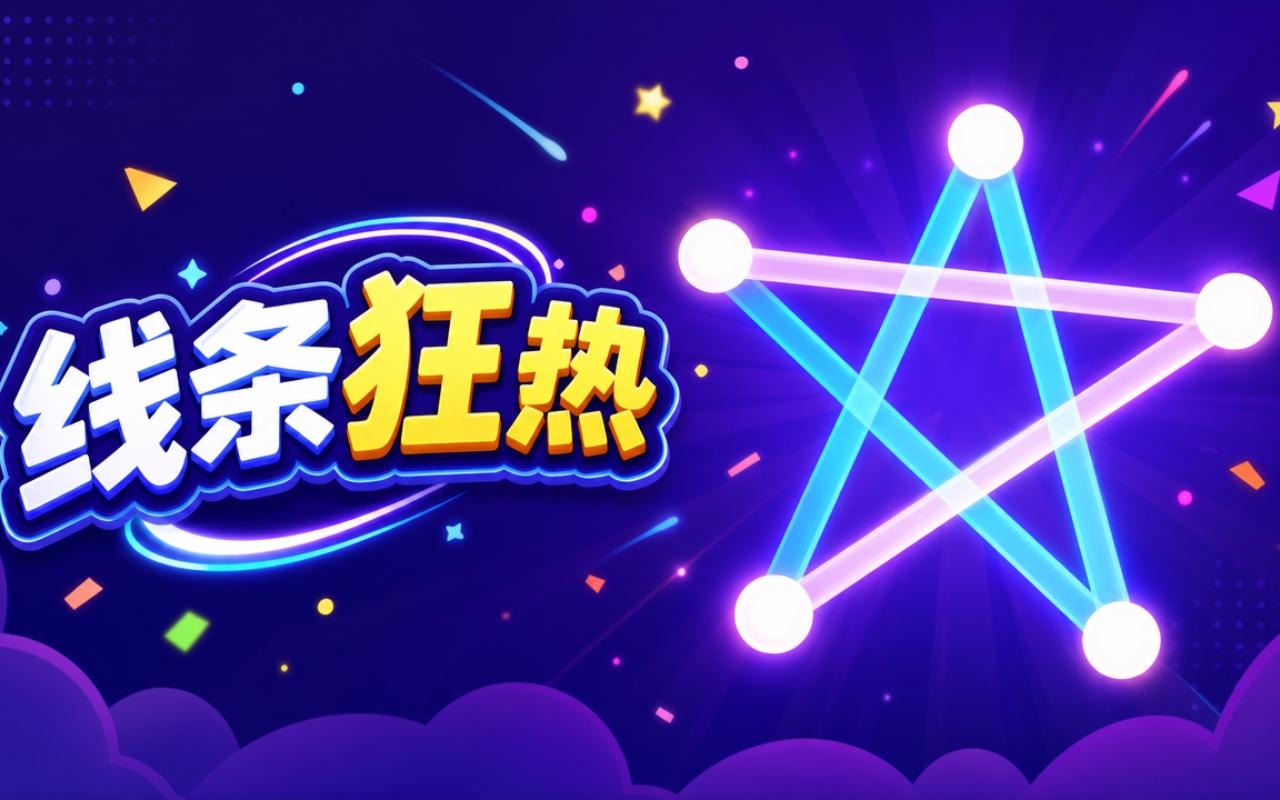 线条狂热