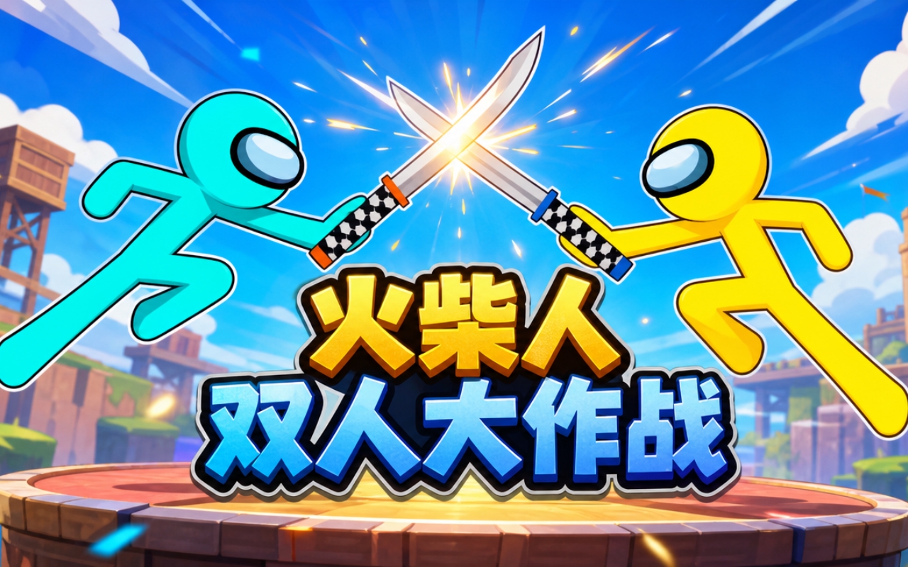 火柴人双人大作战