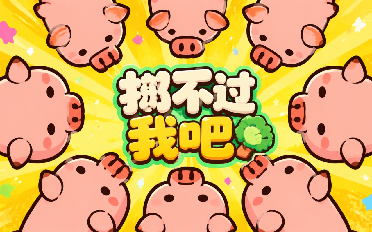 挪不过我吧