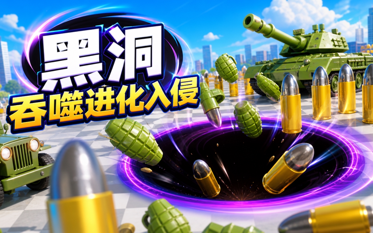 黑洞吞噬进化入侵