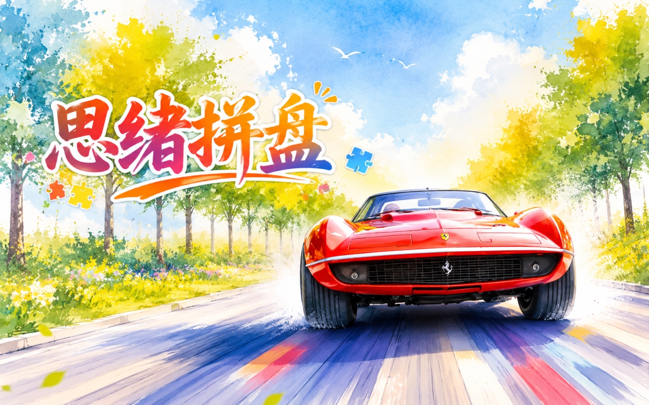 思绪拼盘