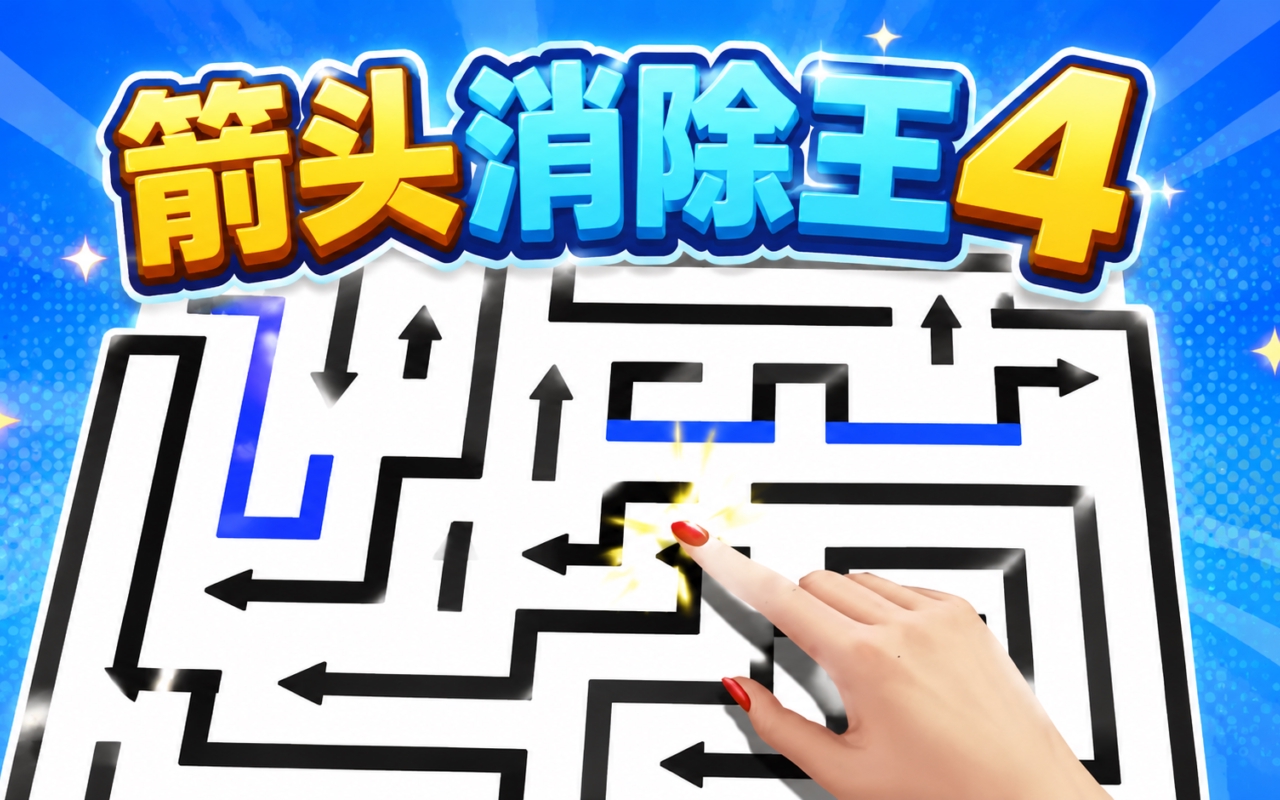 箭头消除王4