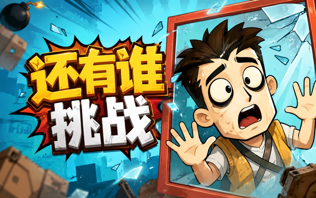 还有谁挑战