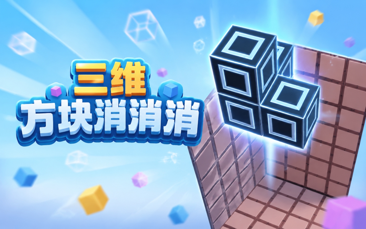 三维方块消消消