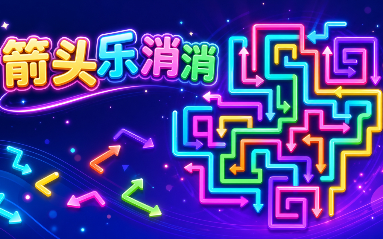 箭头乐消消