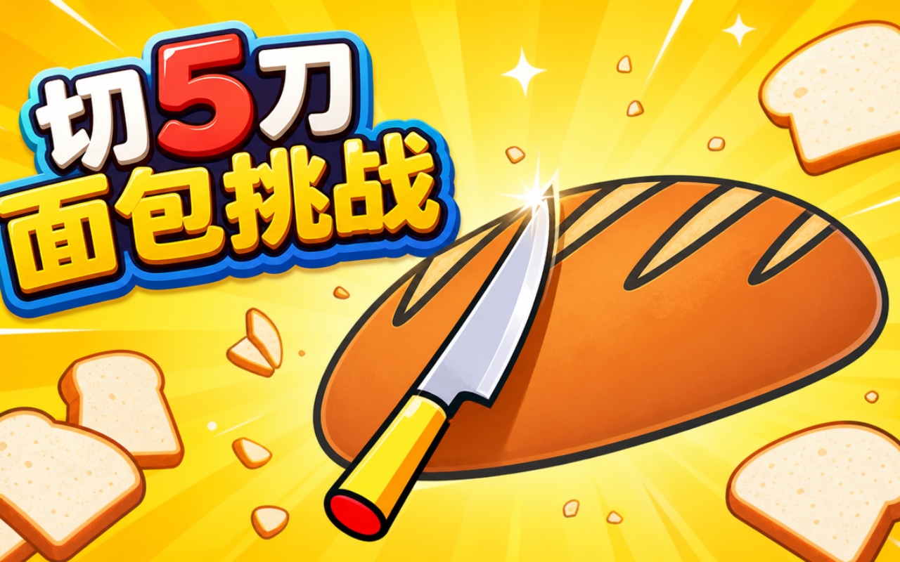 切5刀面包挑战