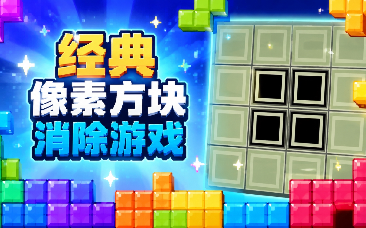 经典像素方块消除游戏