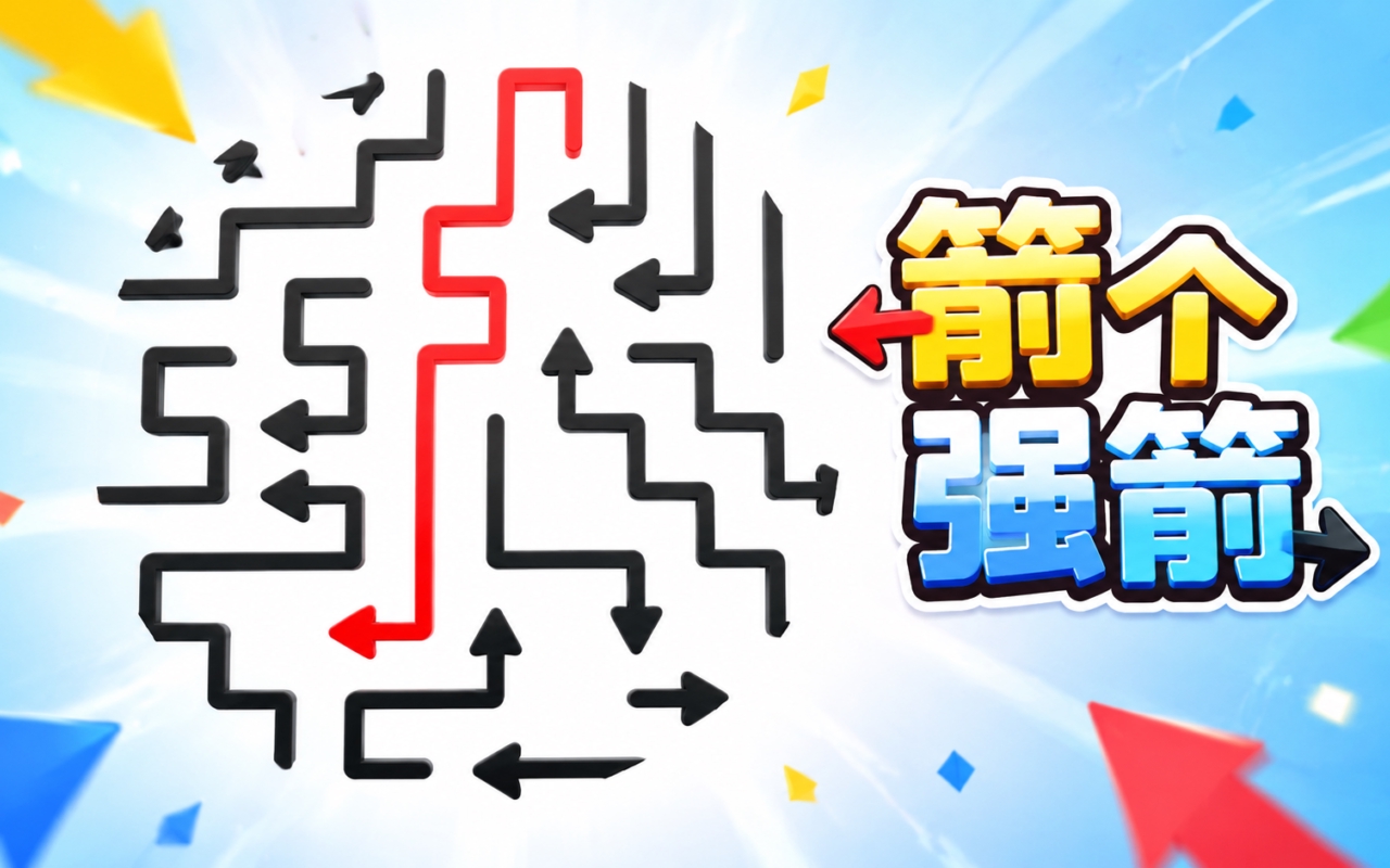 箭个强箭