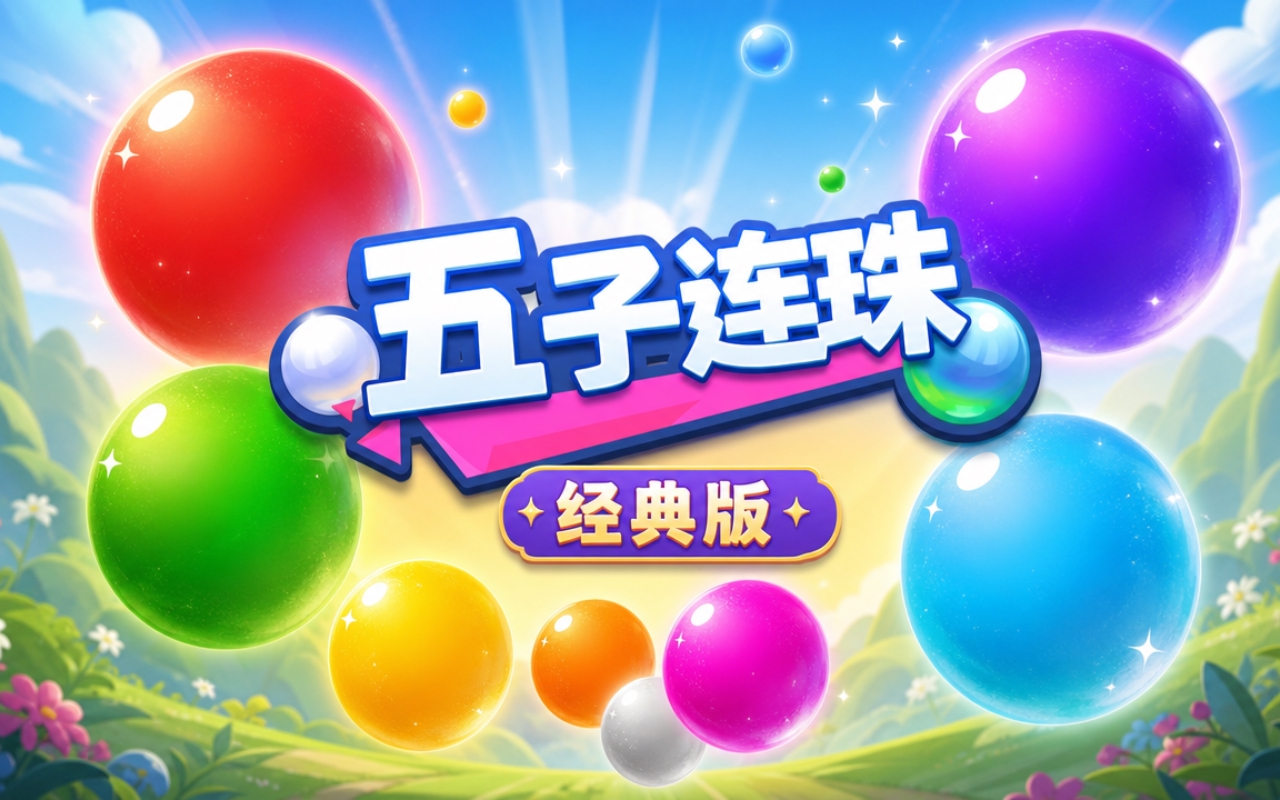 五子连珠经典版