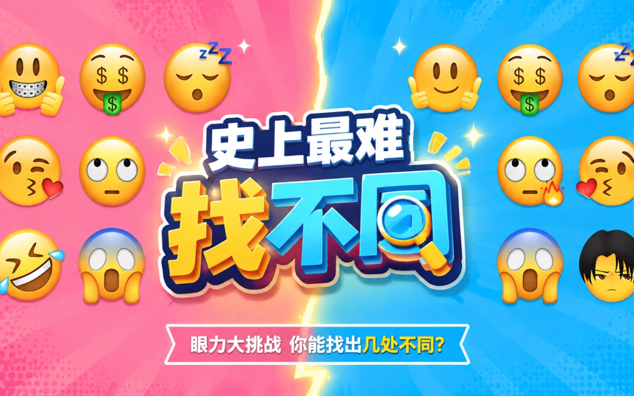 史上最难找不同