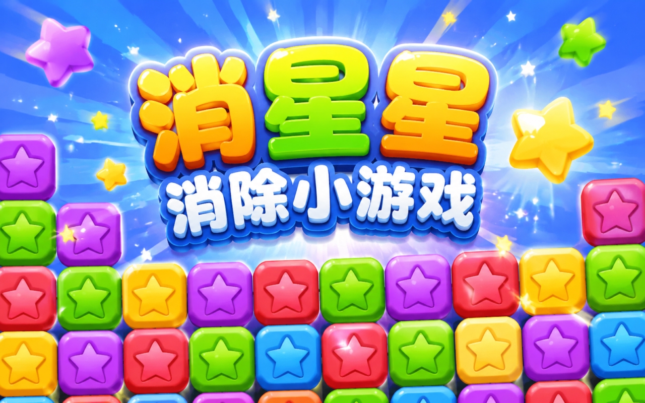 消星星消除小游戏