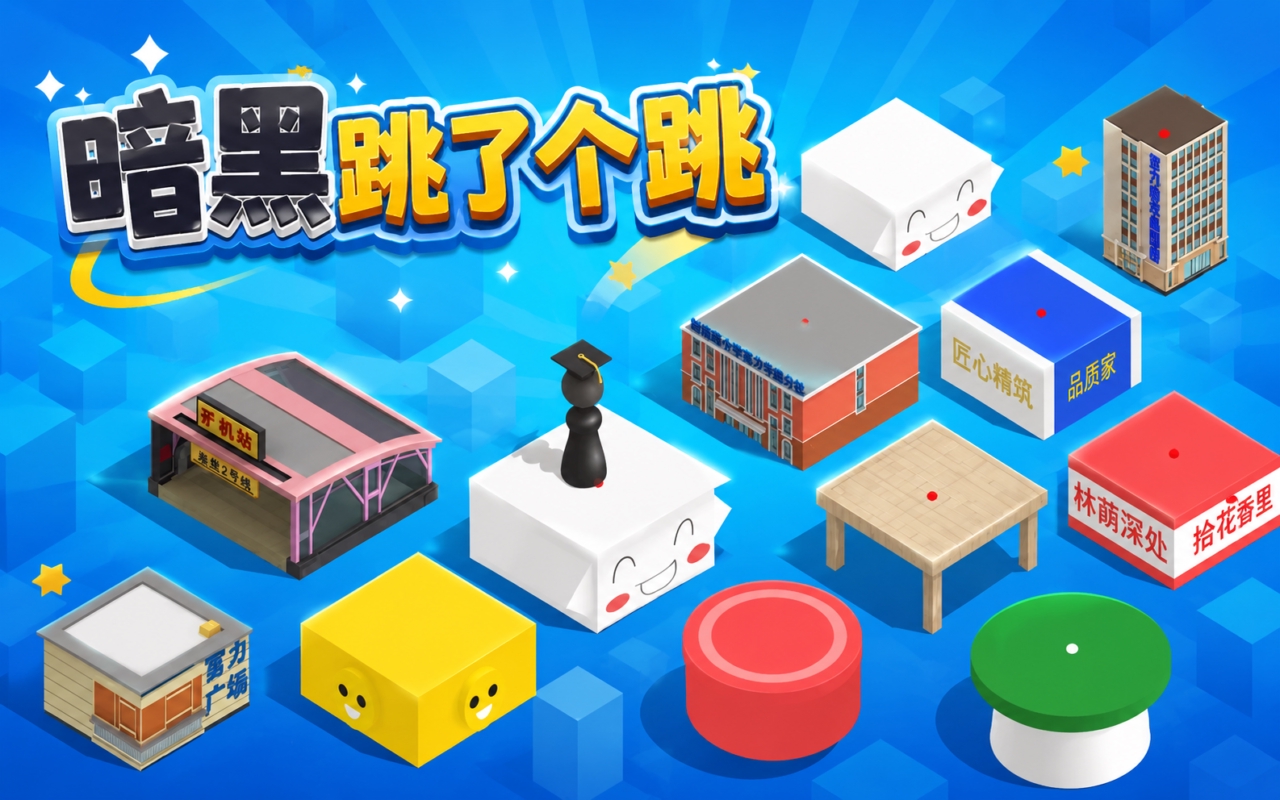 暗黑跳了个跳