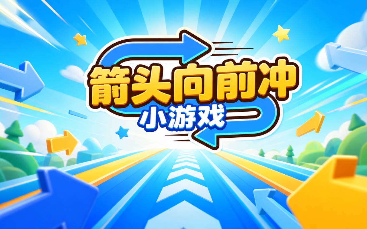 箭头向前冲小游戏