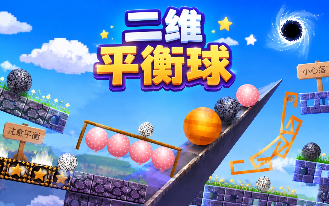 二维平衡球