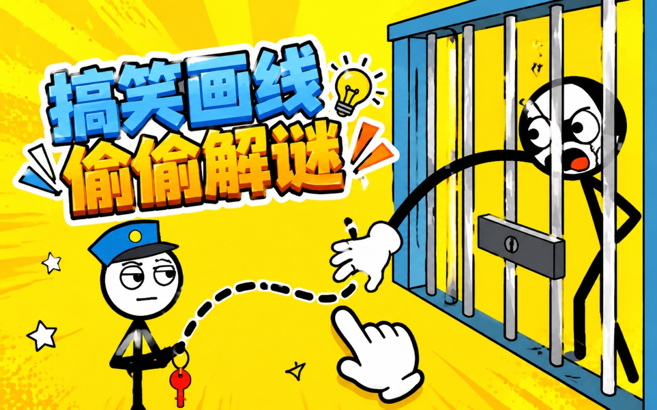 搞笑画线偷偷解谜