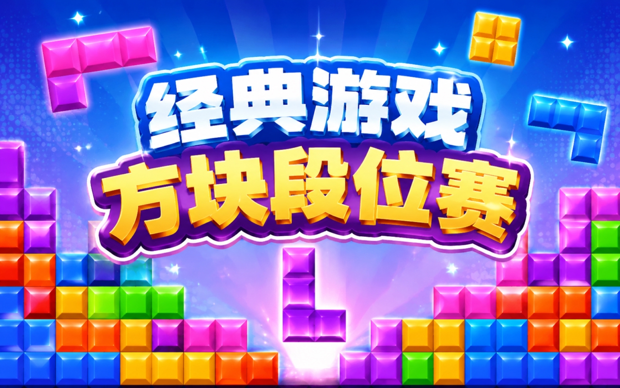 经典游戏方块段位赛