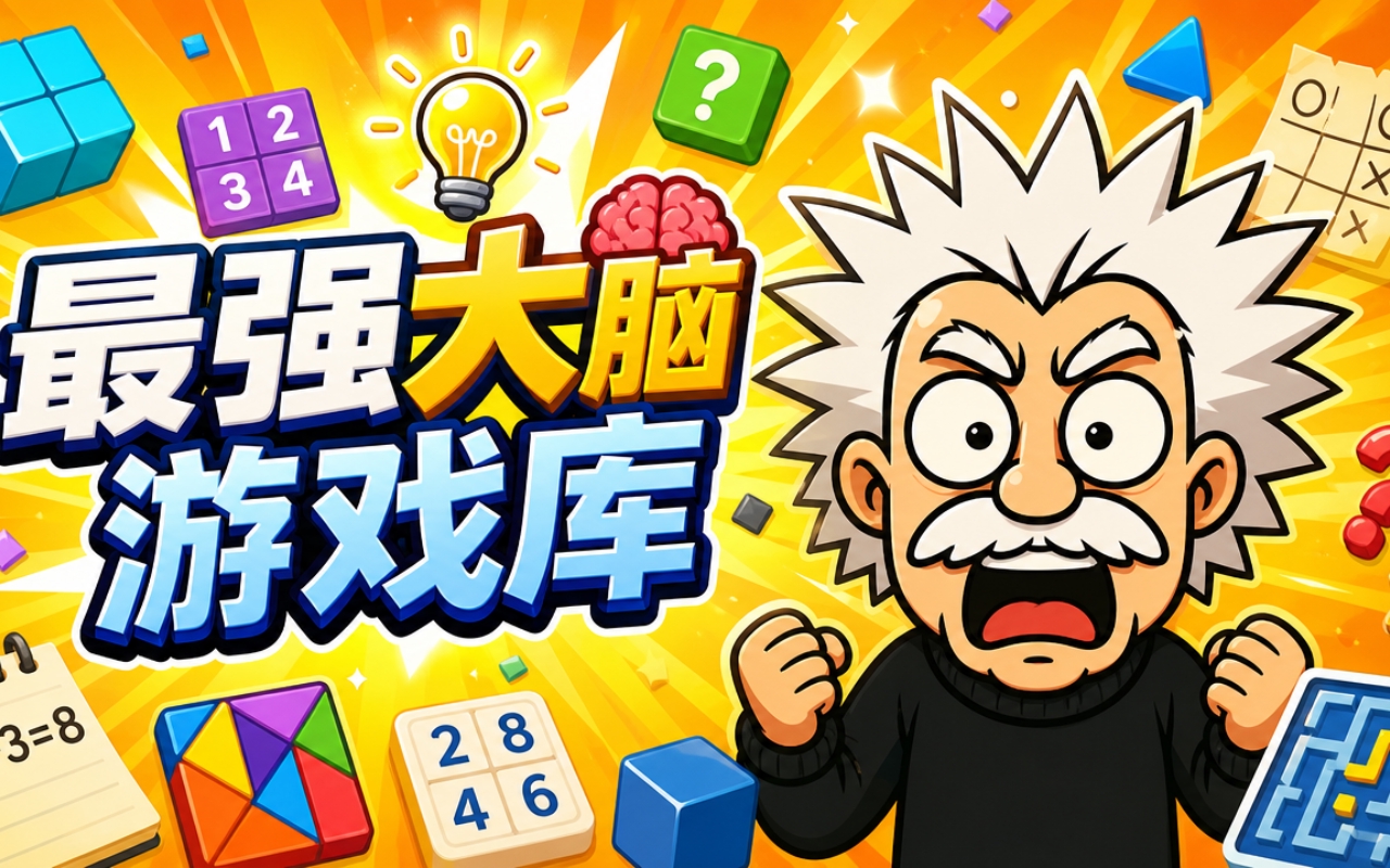 最强大脑游戏库