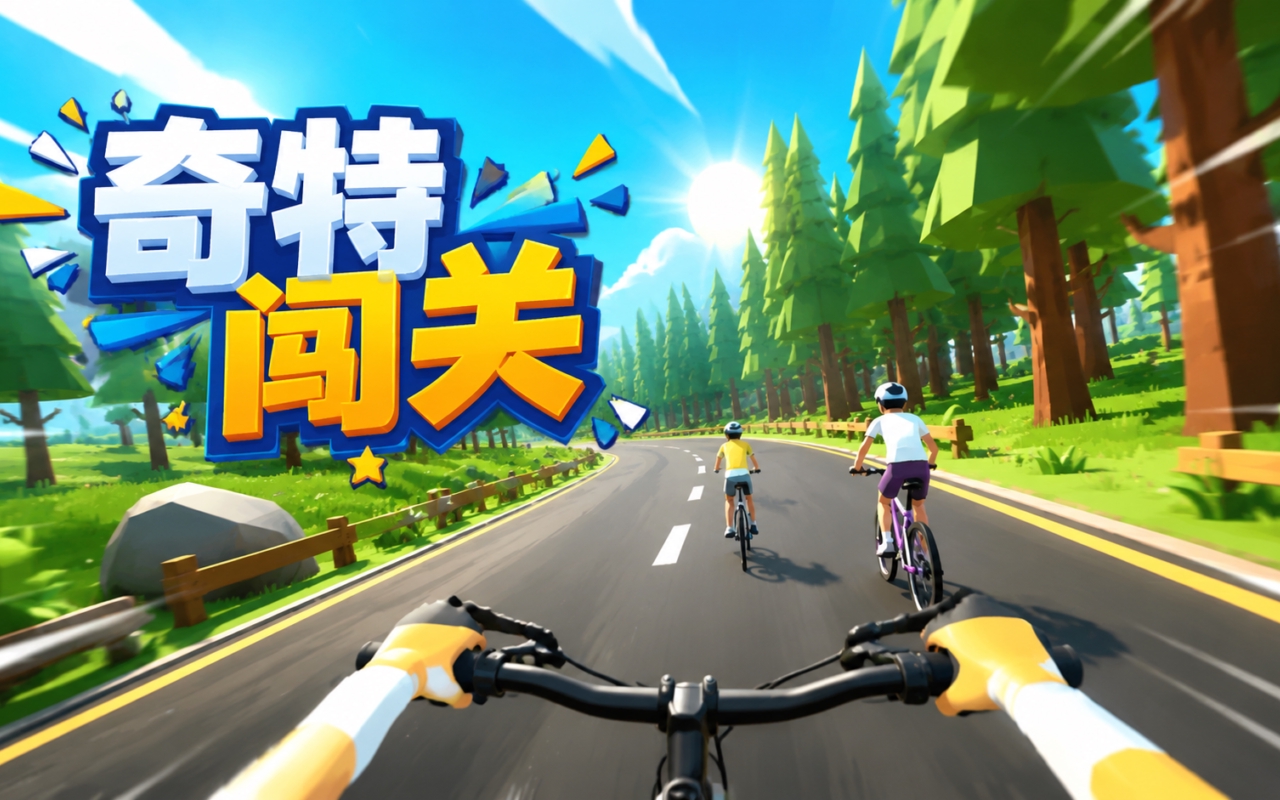 奇特闯关