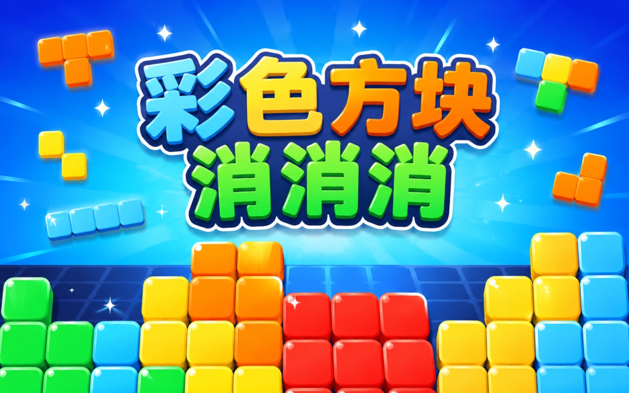 彩色方块消消消