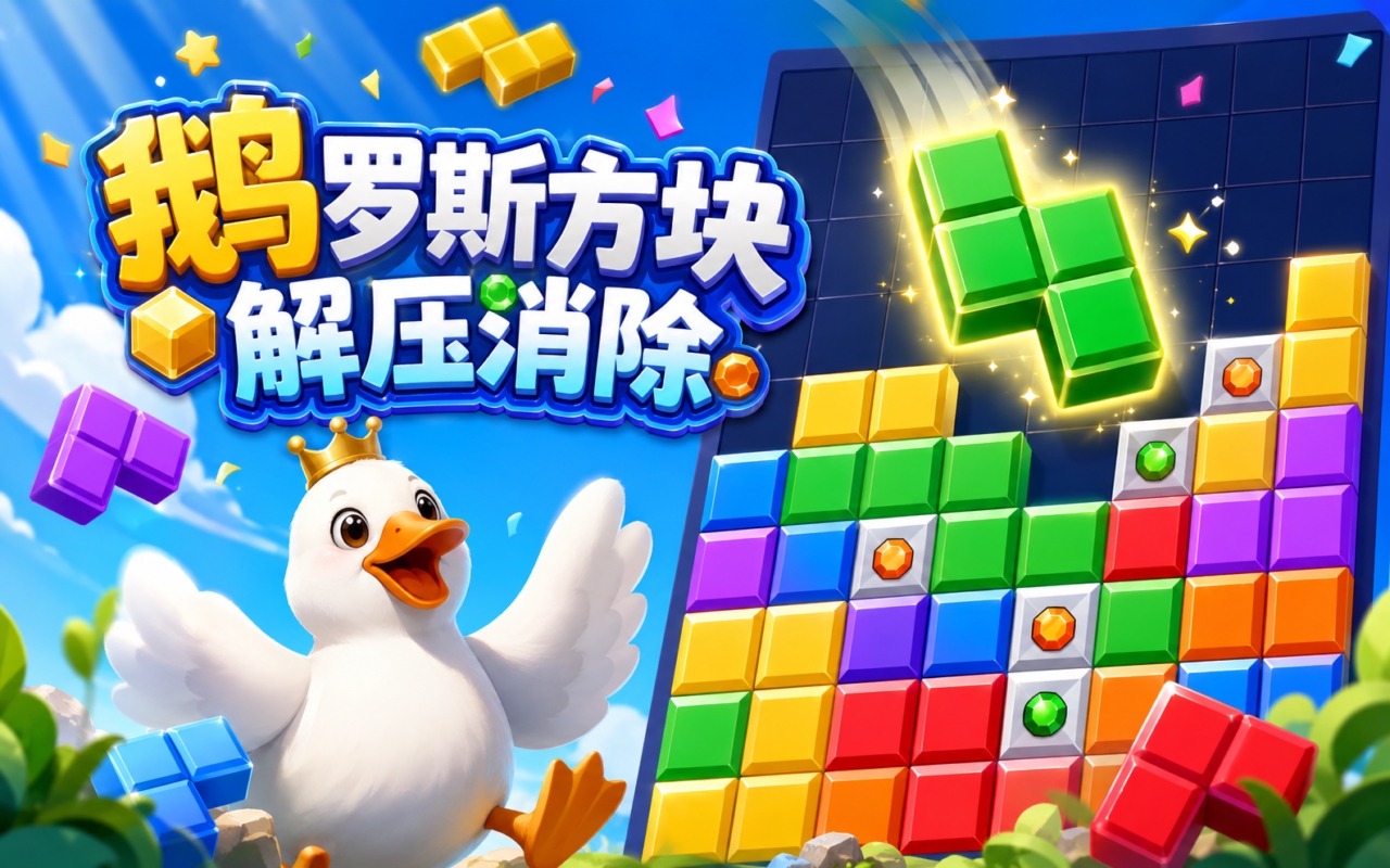 鹅罗斯方块解压消除