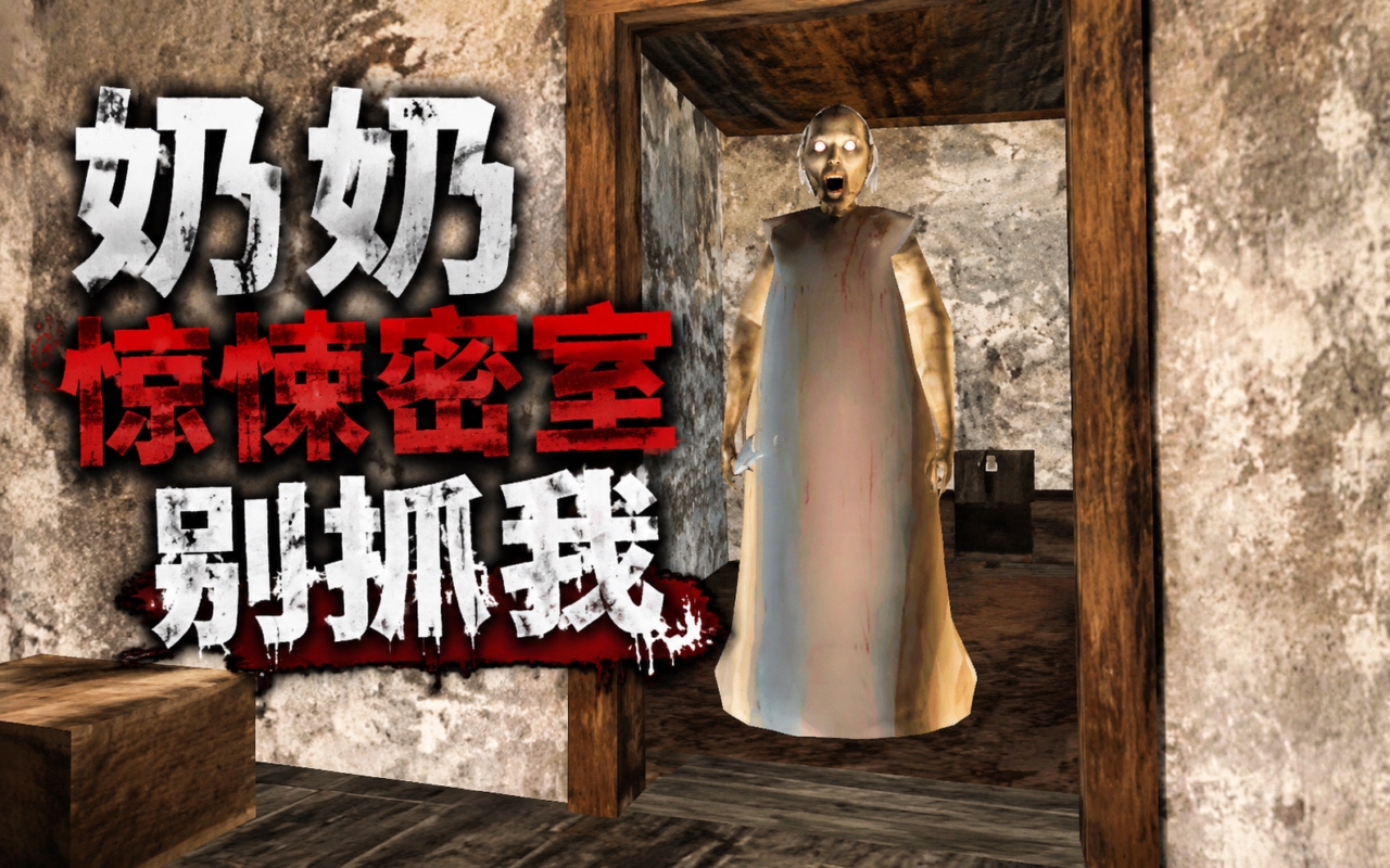 奶奶惊悚密室别抓我