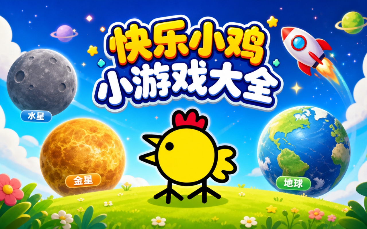 快乐小鸡小游戏大全