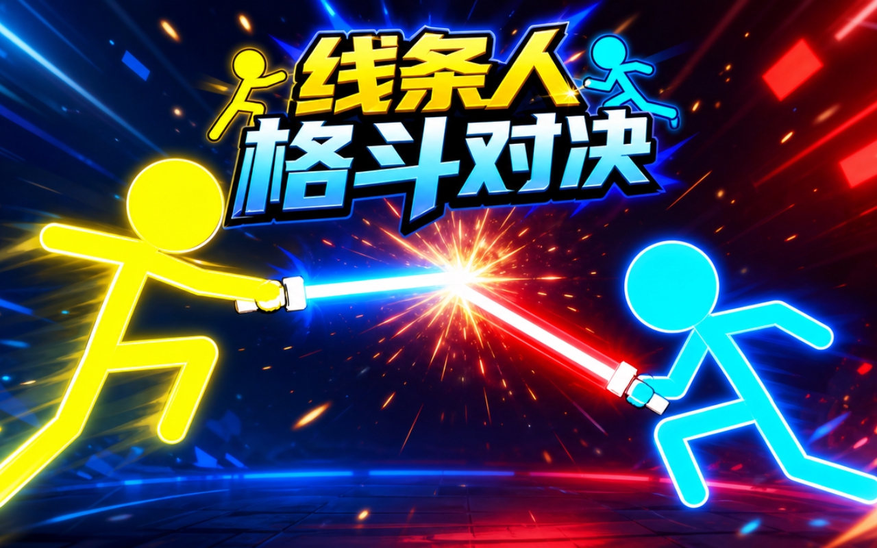 线条人格斗对决