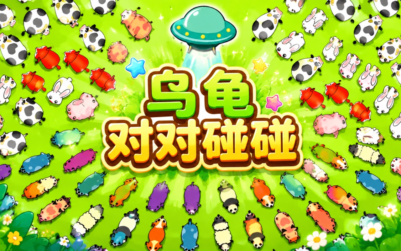 乌龟对对碰碰