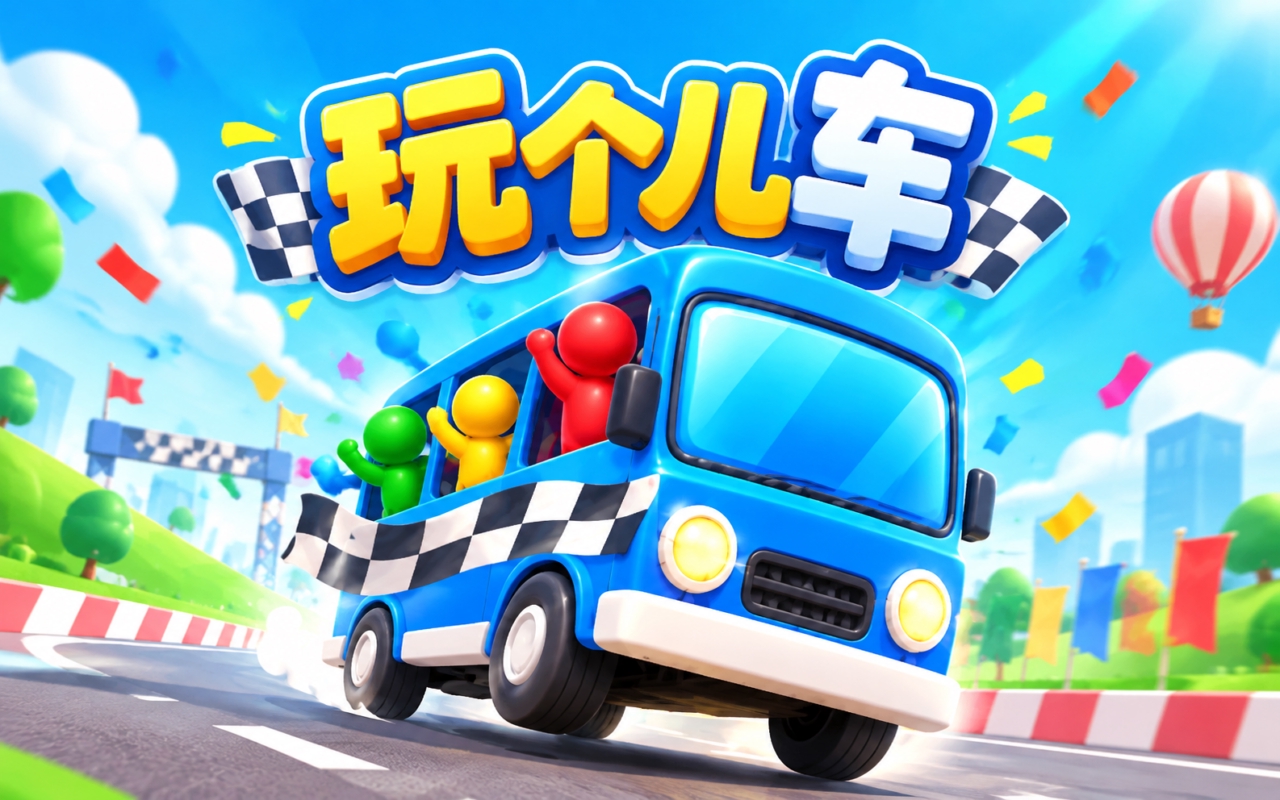 玩个儿车