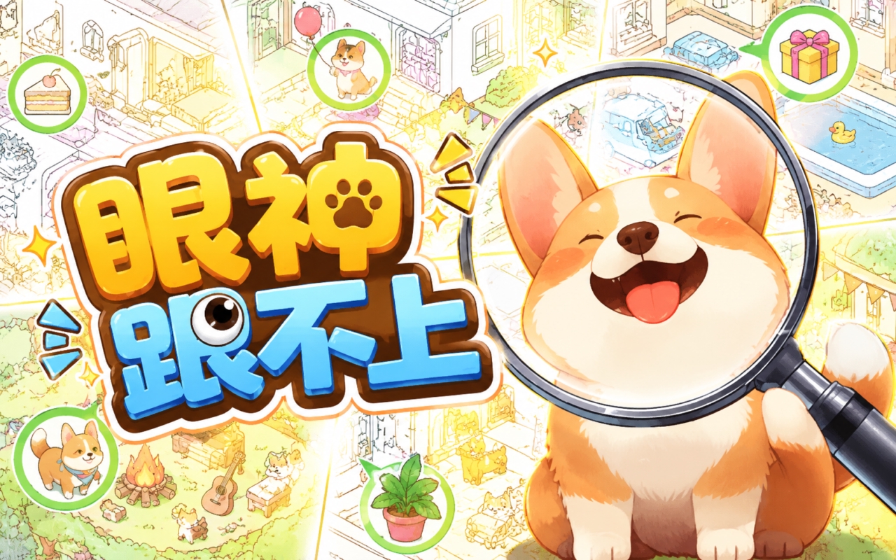 眼神跟不上