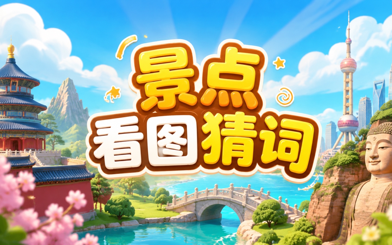 景点看图猜词
