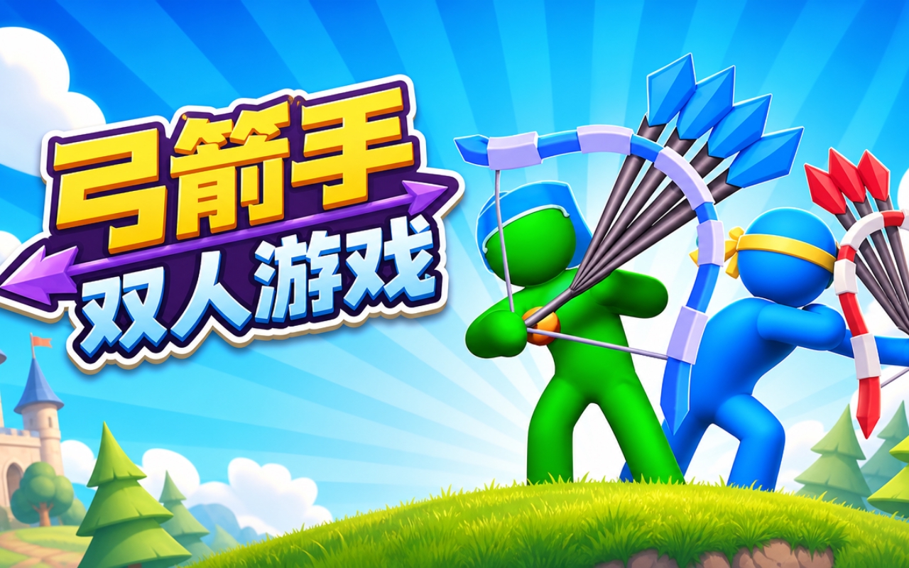弓箭手双人游戏
