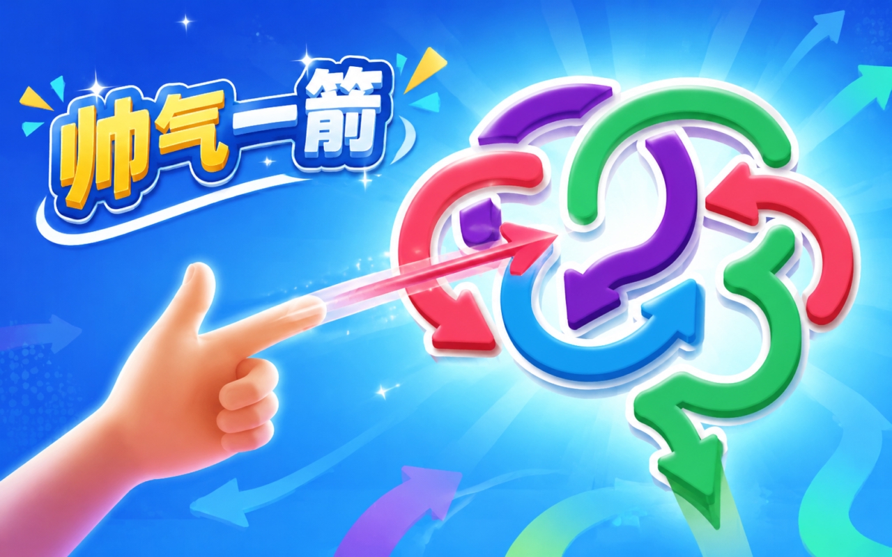 帅气一箭