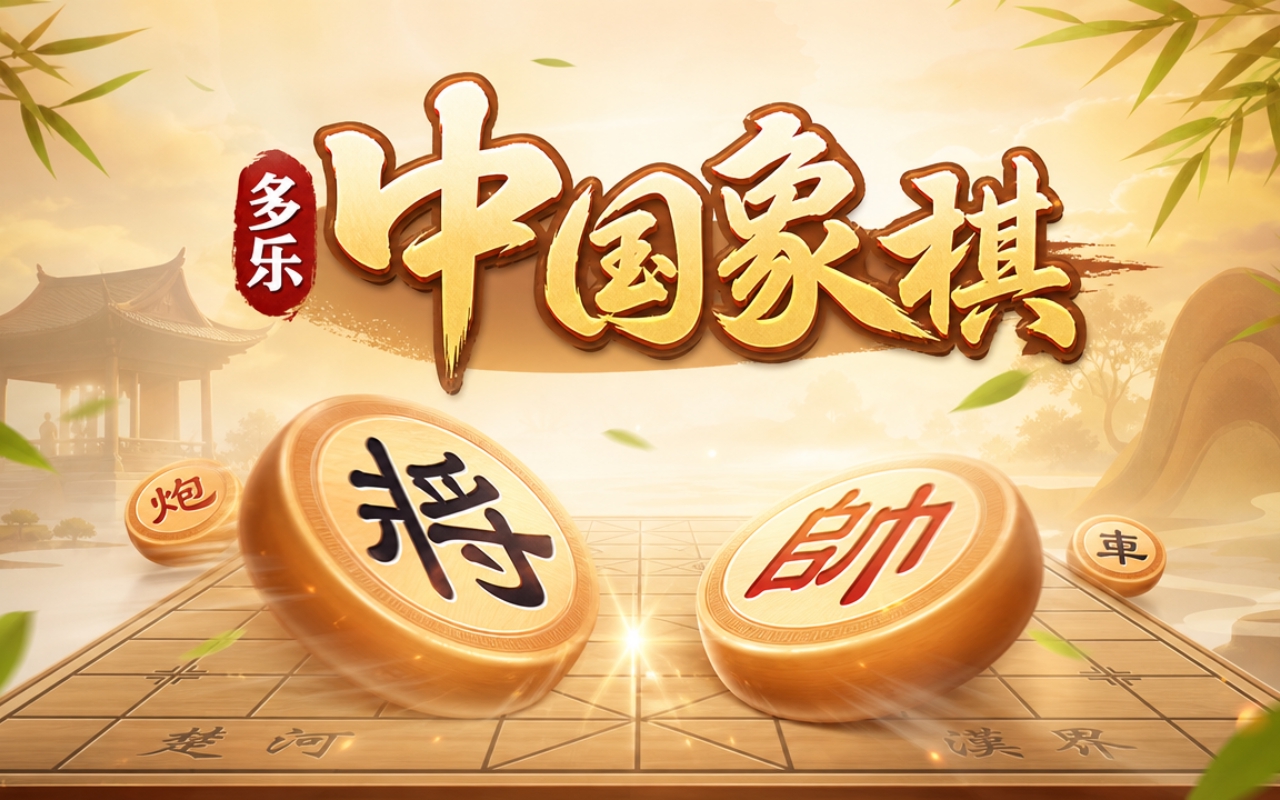 多乐中国象棋